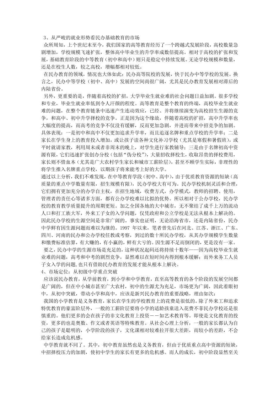 民办教育可行性报告_第2页