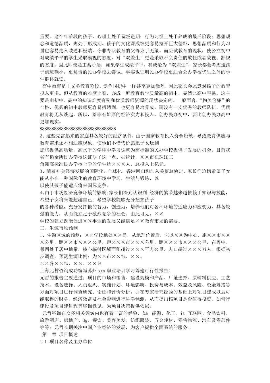 民办教育可行性报告_第3页