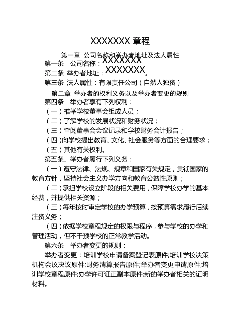 民办教育培训机构章程_第1页