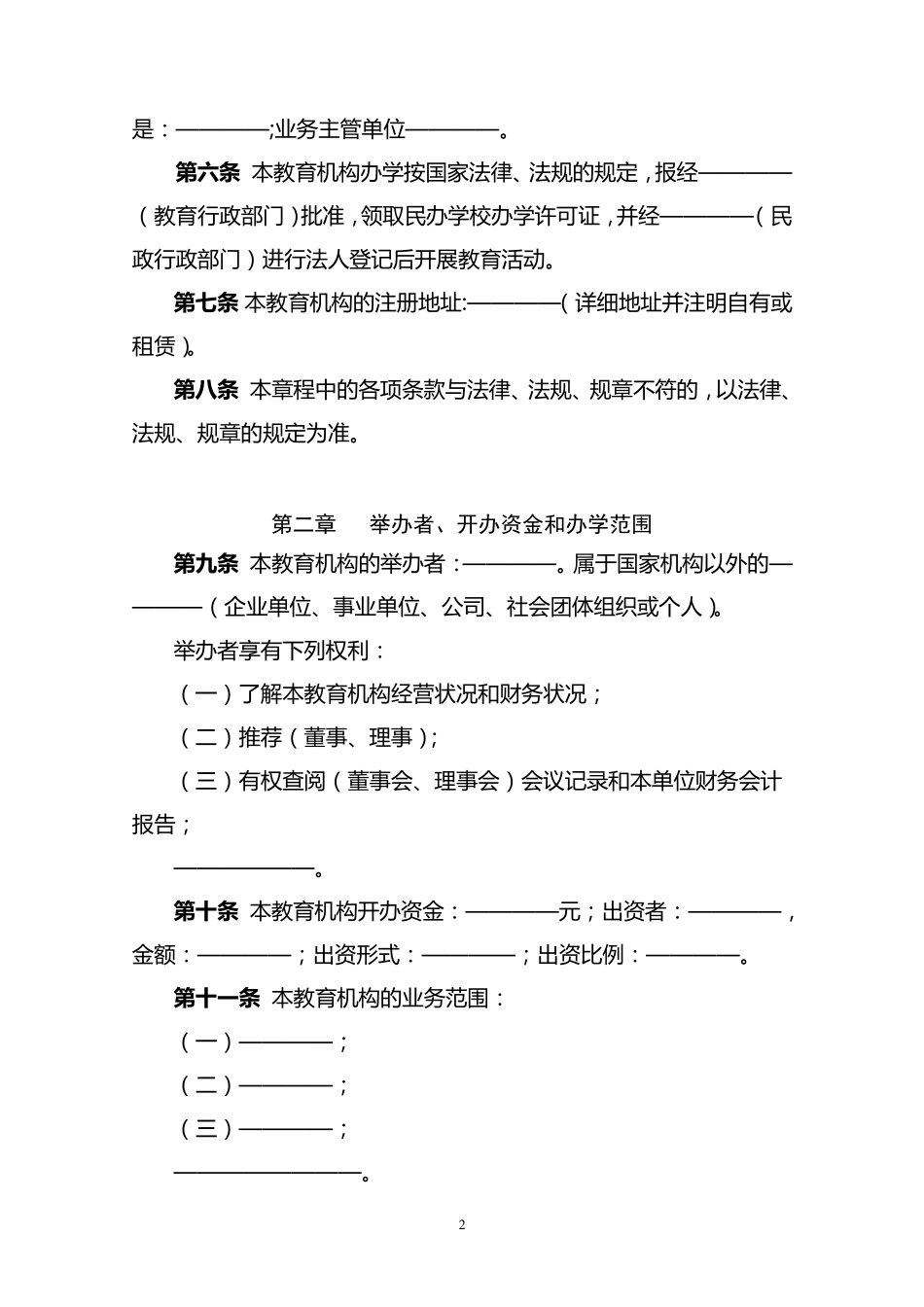 民办教育机构章程示范文本_第2页
