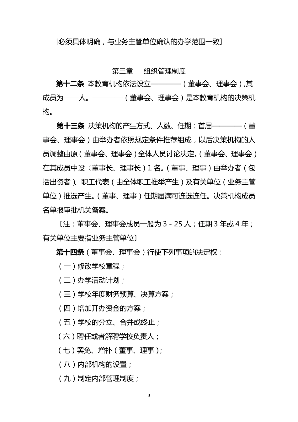 民办教育机构章程示范文本_第3页