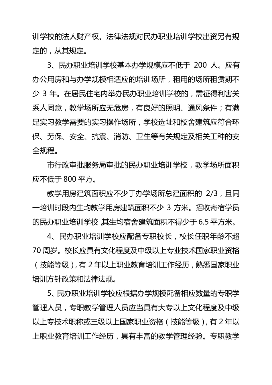 民办职业培训学校审批条件_第2页
