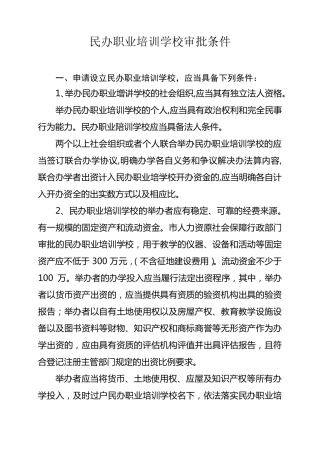 民办职业培训学校审批条件