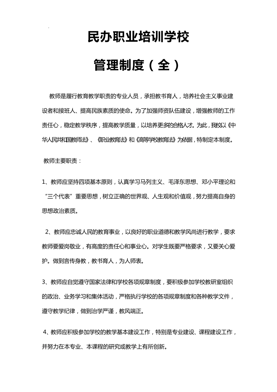 民办职业培训学校制度_第1页