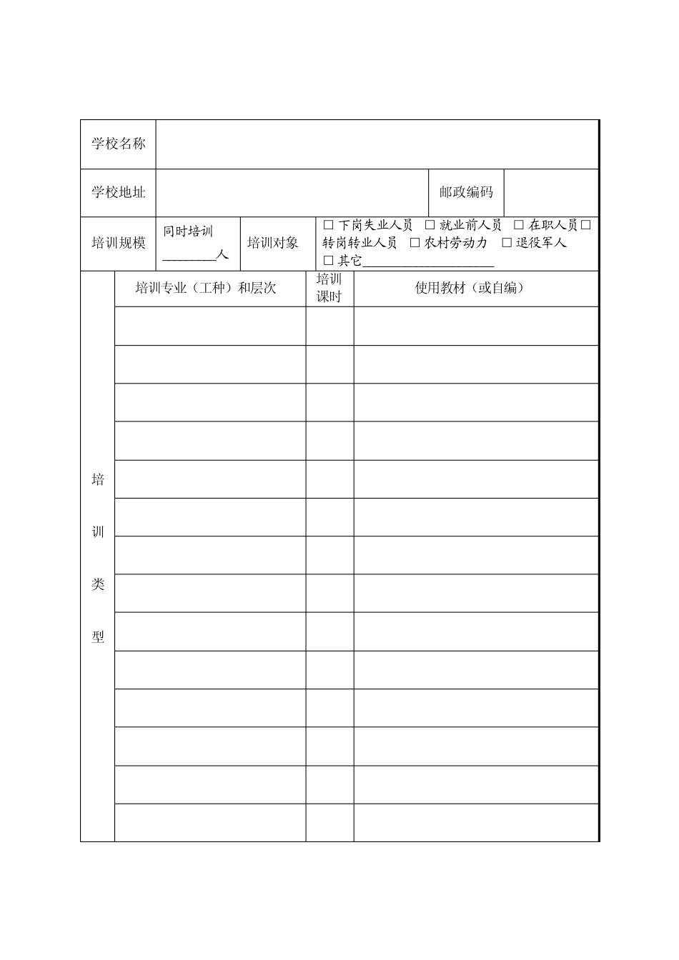 民办职业培训学校申请表_第3页