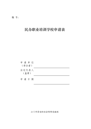 民办职业培训学校申请表
