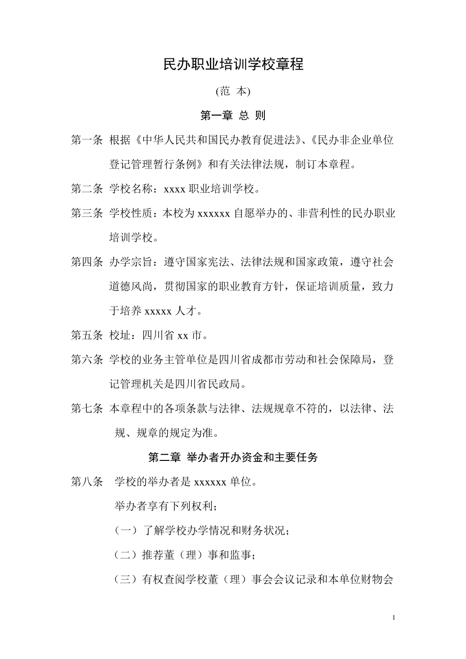 民办职业培训学校章程_第1页