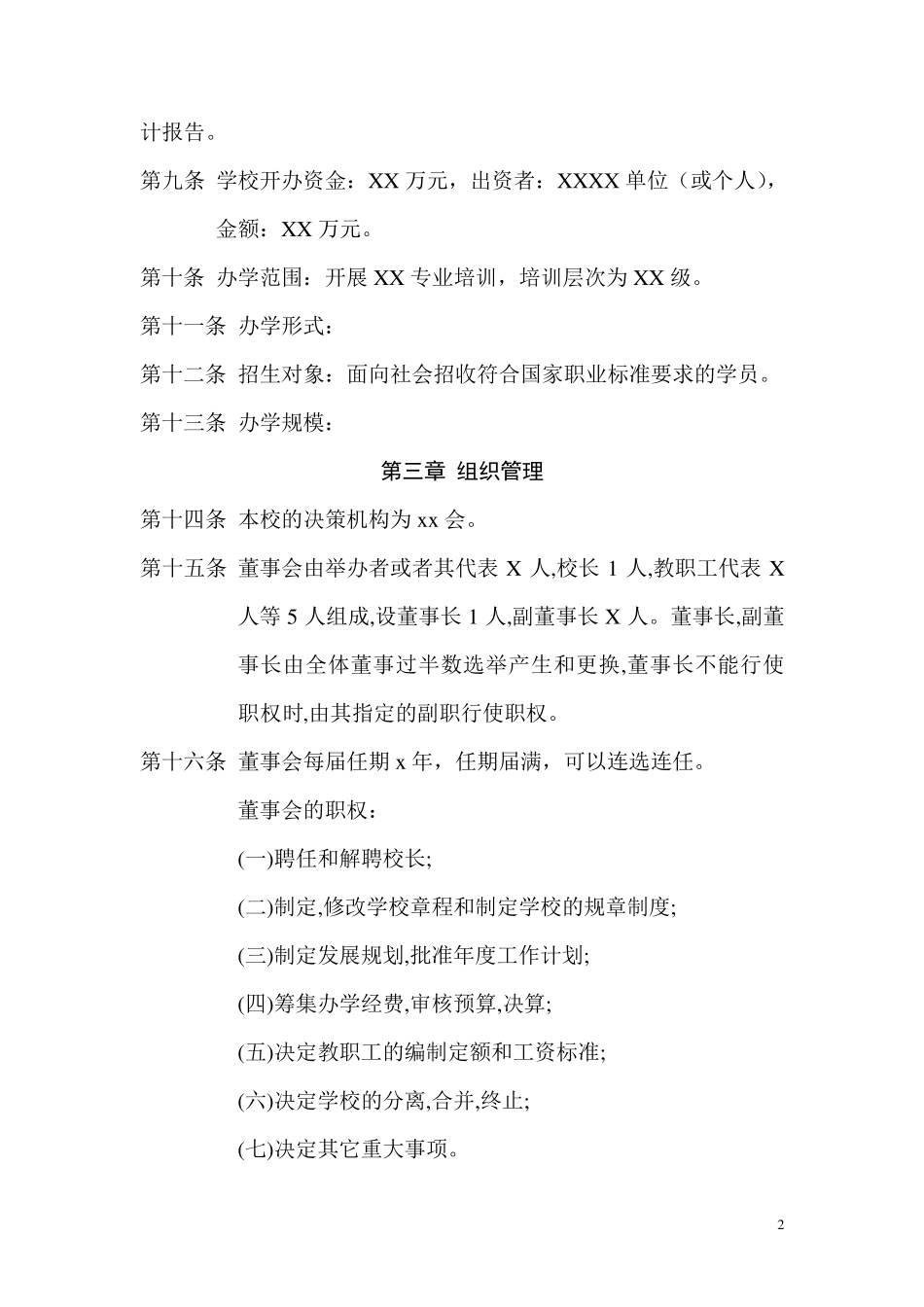 民办职业培训学校章程_第2页