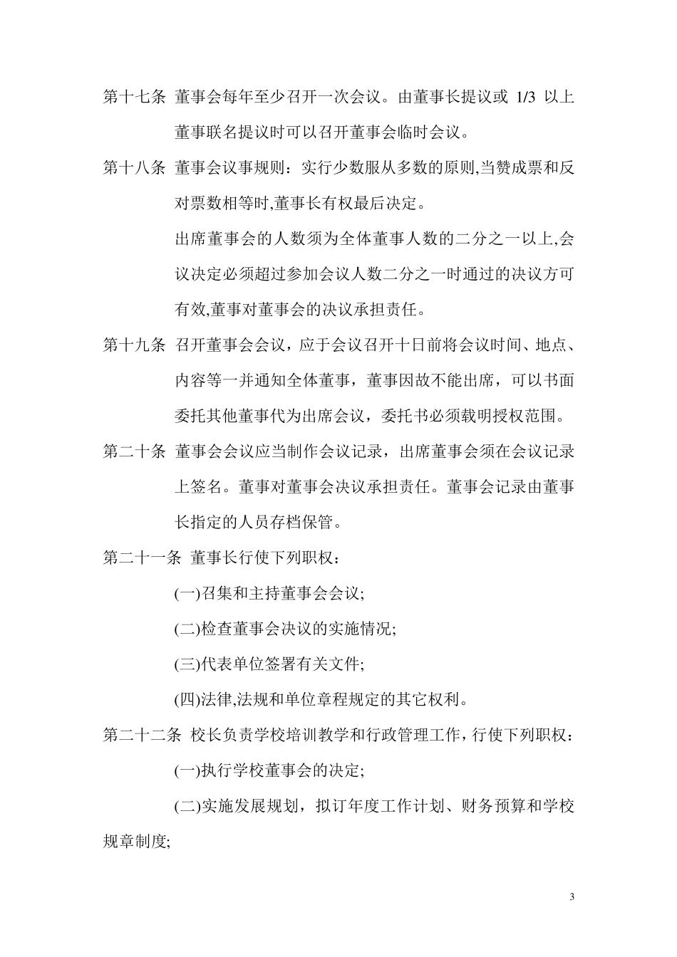 民办职业培训学校章程_第3页