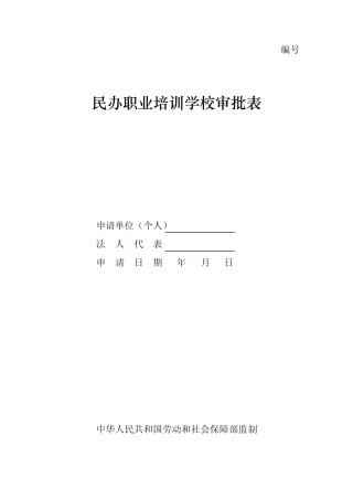 民办职业学校审批表