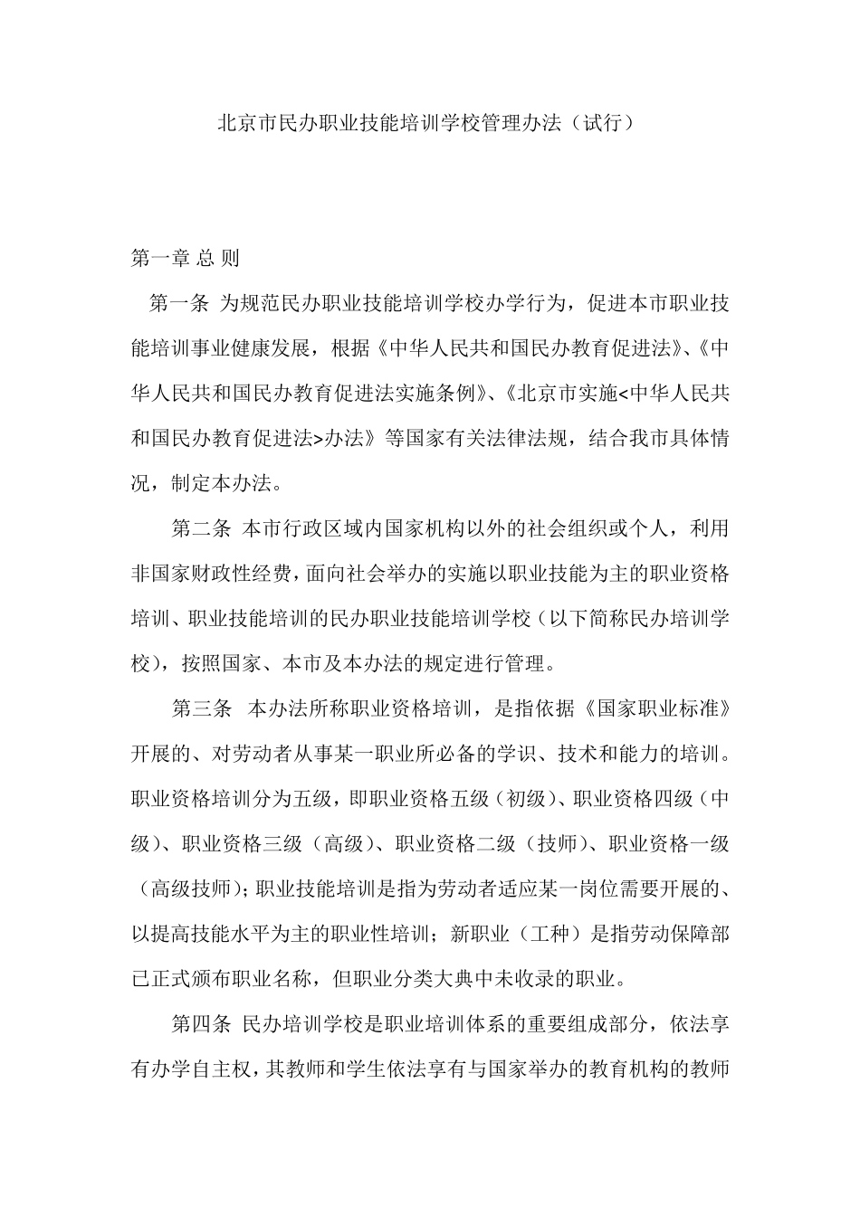 民办职业技能培训学校管理办法_第1页