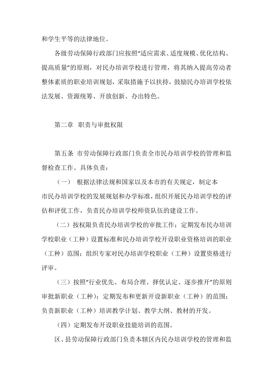 民办职业技能培训学校管理办法_第2页