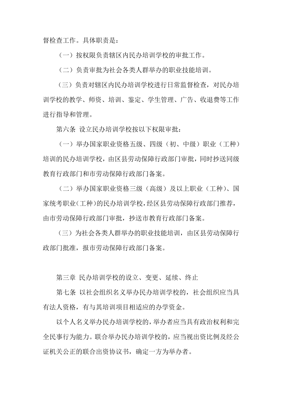 民办职业技能培训学校管理办法_第3页