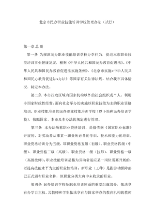 民办职业技能培训学校管理办法