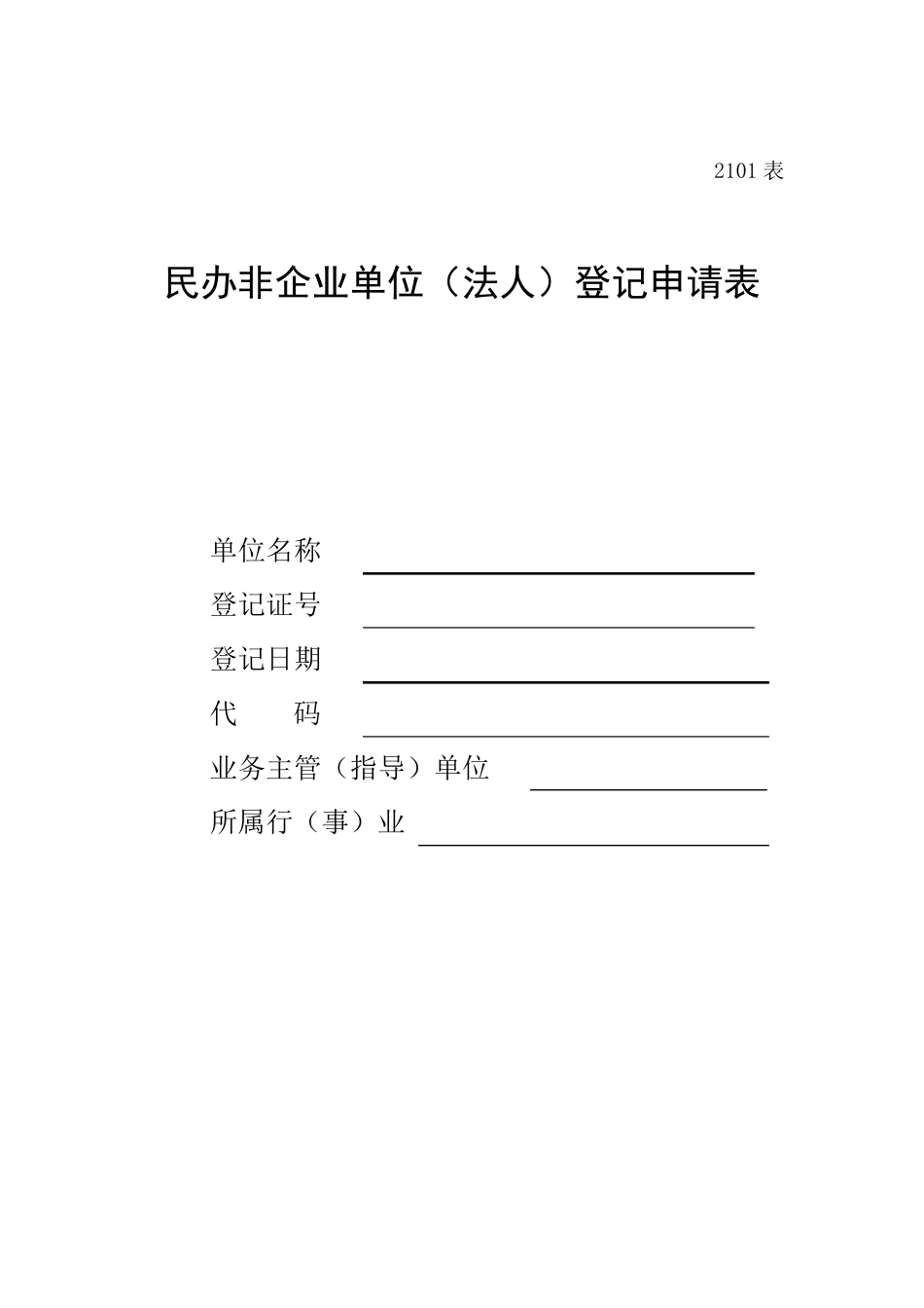 民办非企业单位(法人)登记申请表(2101表)_第1页