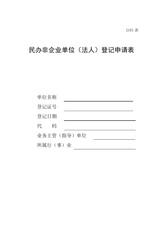 民办非企业单位(法人)登记申请表(2101表)