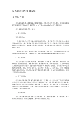 民办院校招生策划方案