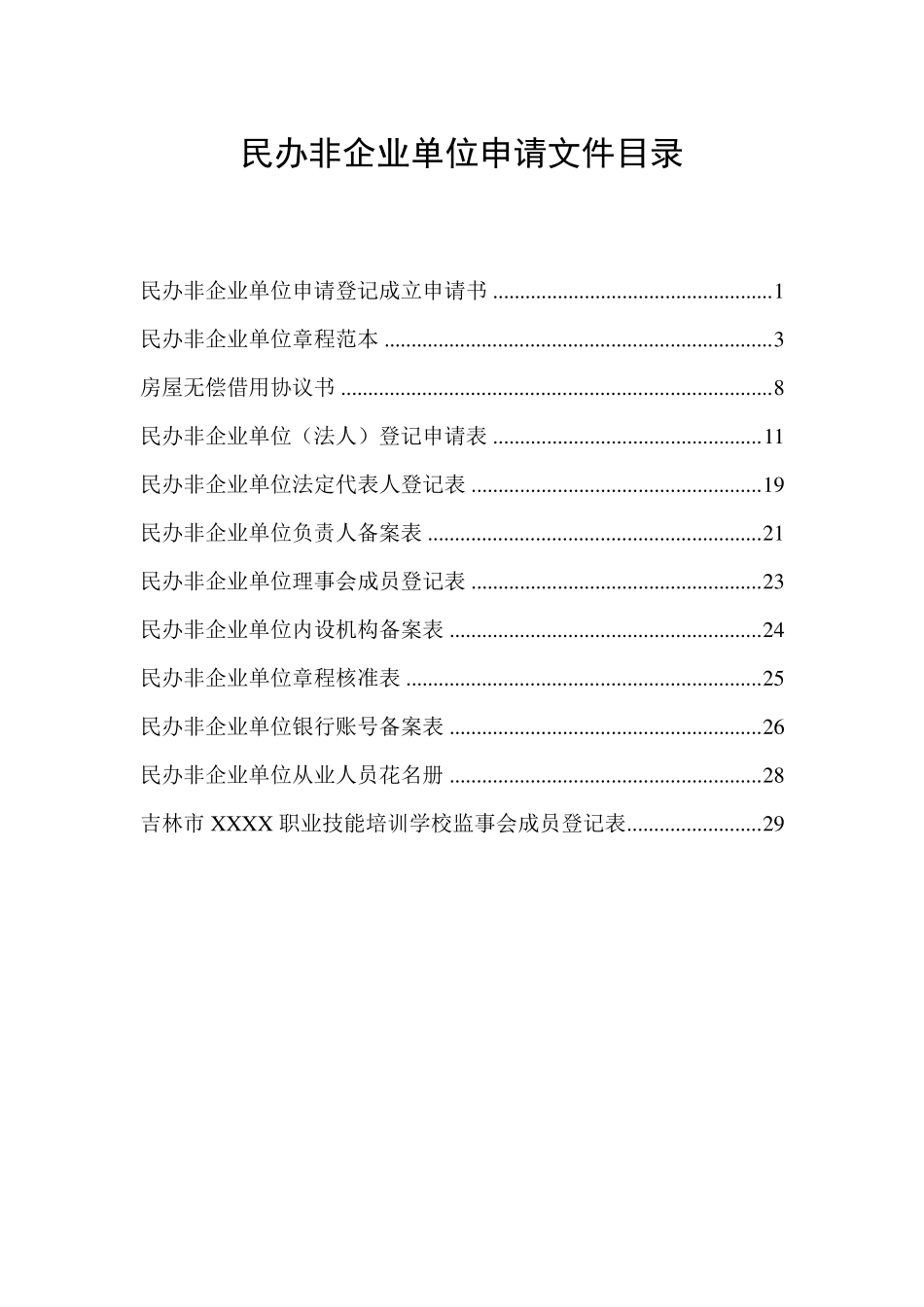 民办非企业单位(法人)登记申请表及其他申请文件填写范例_第1页