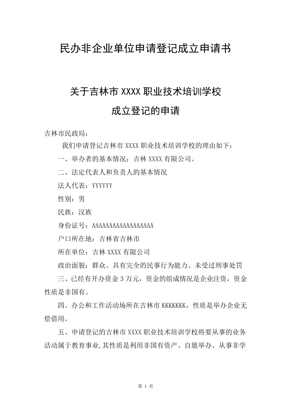 民办非企业单位(法人)登记申请表及其他申请文件填写范例_第2页