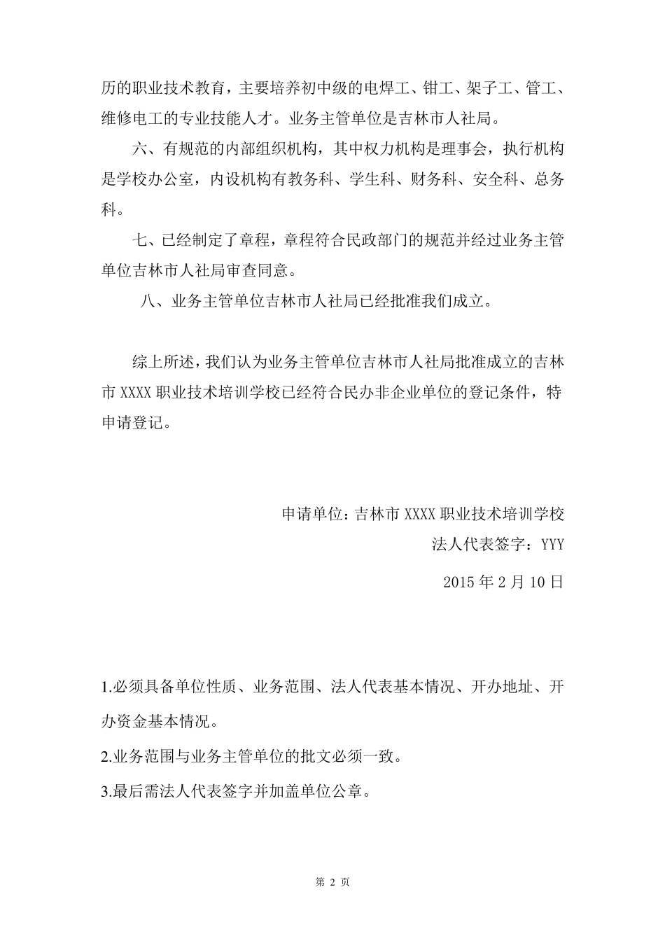 民办非企业单位(法人)登记申请表及其他申请文件填写范例_第3页