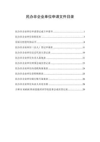 民办非企业单位(法人)登记申请表及其他申请文件填写范例