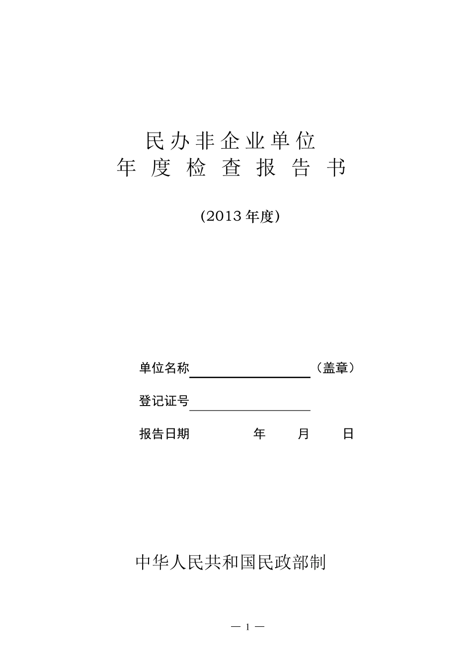 民办非企业单位年度检查报告书(2013年)_第1页
