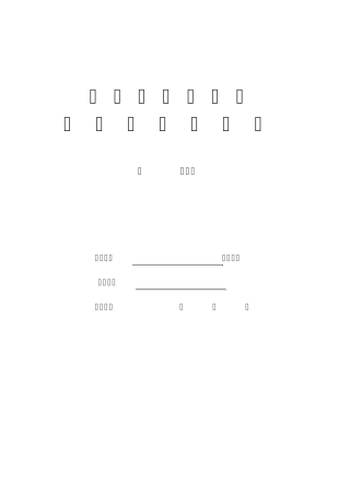 民办非企业单位年度检查报告书