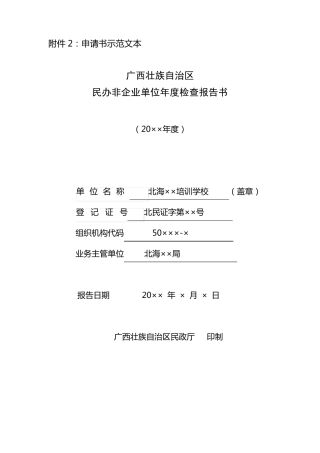 民办非企业单位年度检查报告书范本