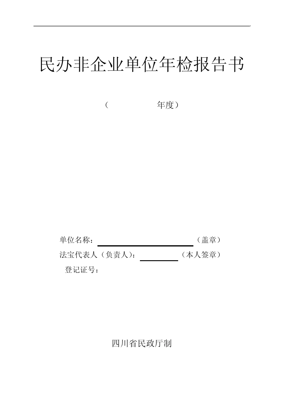 民办非企业单位年检报告书(格式文本)_第1页