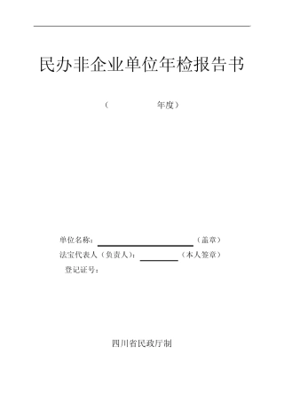 民办非企业单位年检报告书(格式文本)