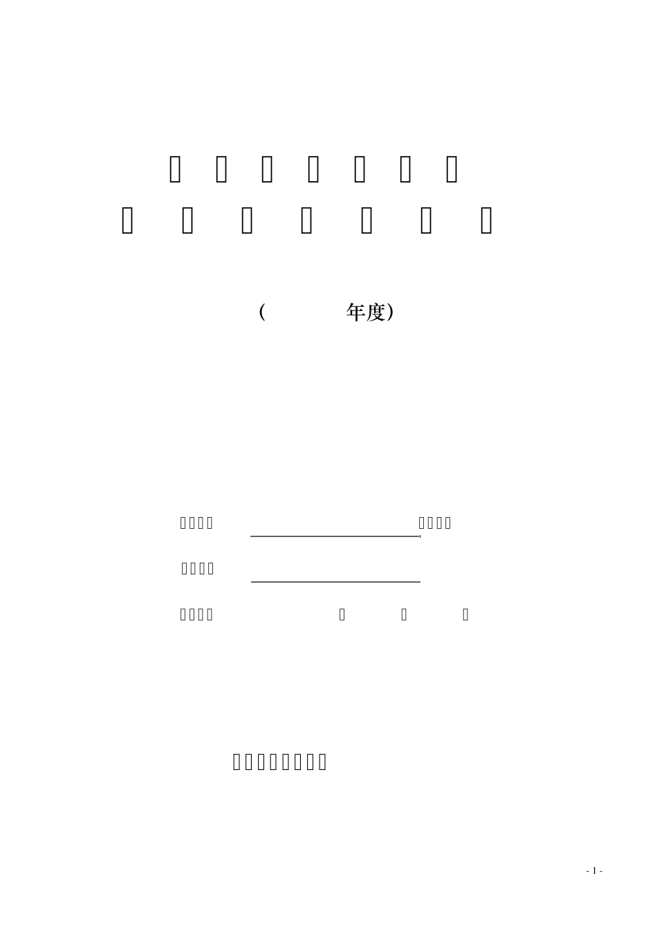 民办非企业单位年检报告书_第1页
