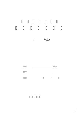 民办非企业单位年检报告书