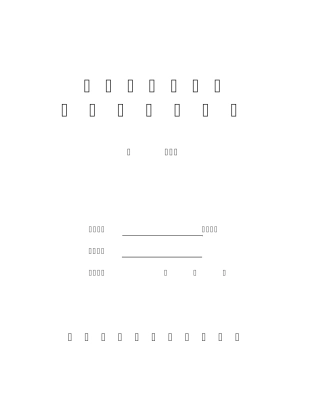 民办非企业单位年检报告表