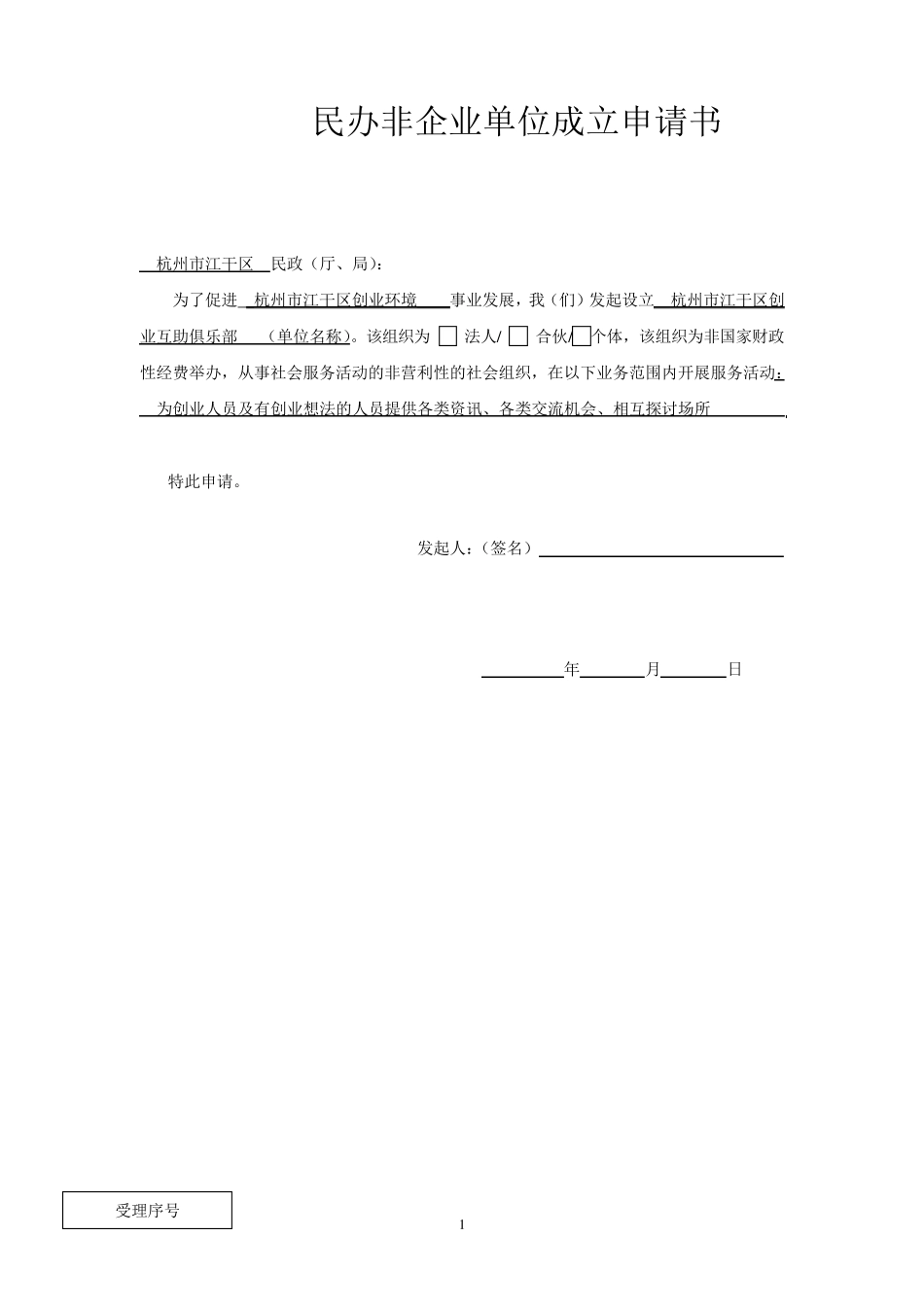 民办非企业单位成立申请书_第1页