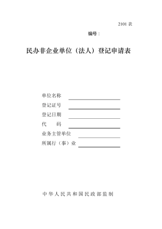 民办非企业单位法人登记申请表