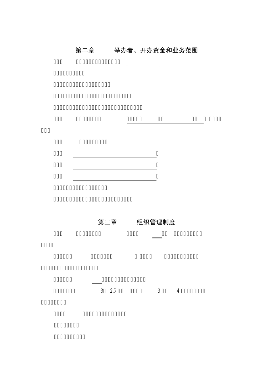 民办非企业单位法人章程范本_第2页