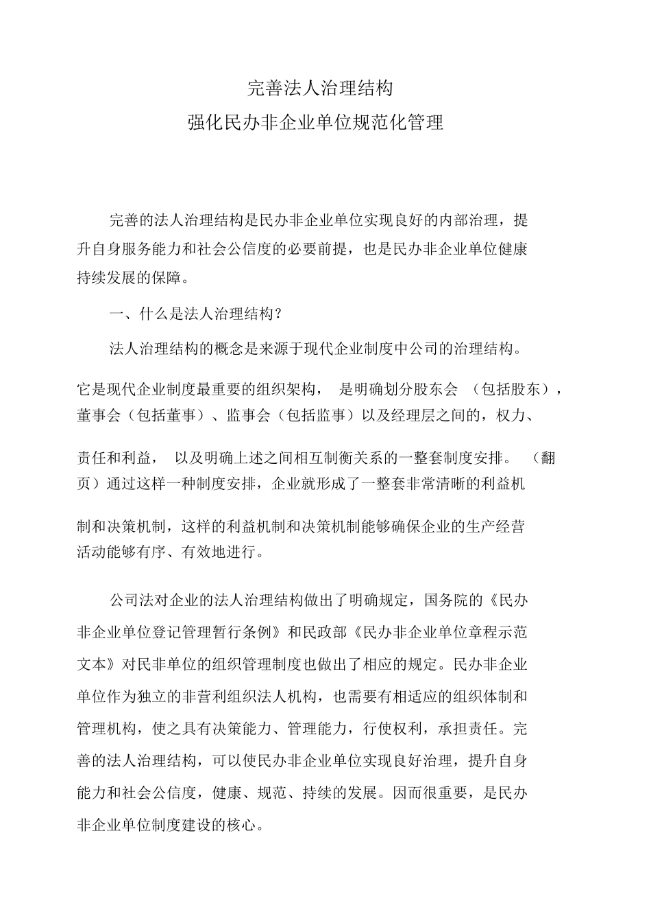 民办非企业单位法人结构治理_第1页