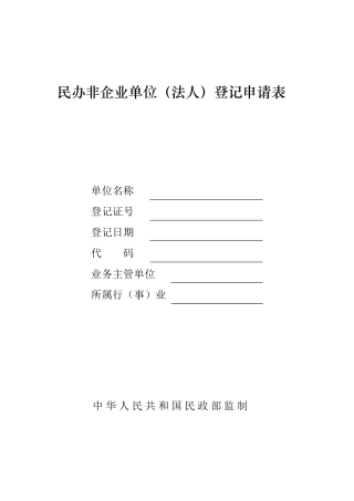 民办非企业单位登记申请表