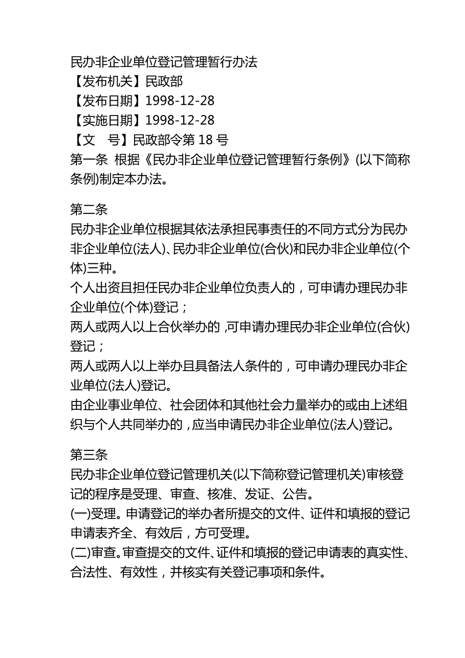 民办非企业单位登记管理暂行办法_第1页