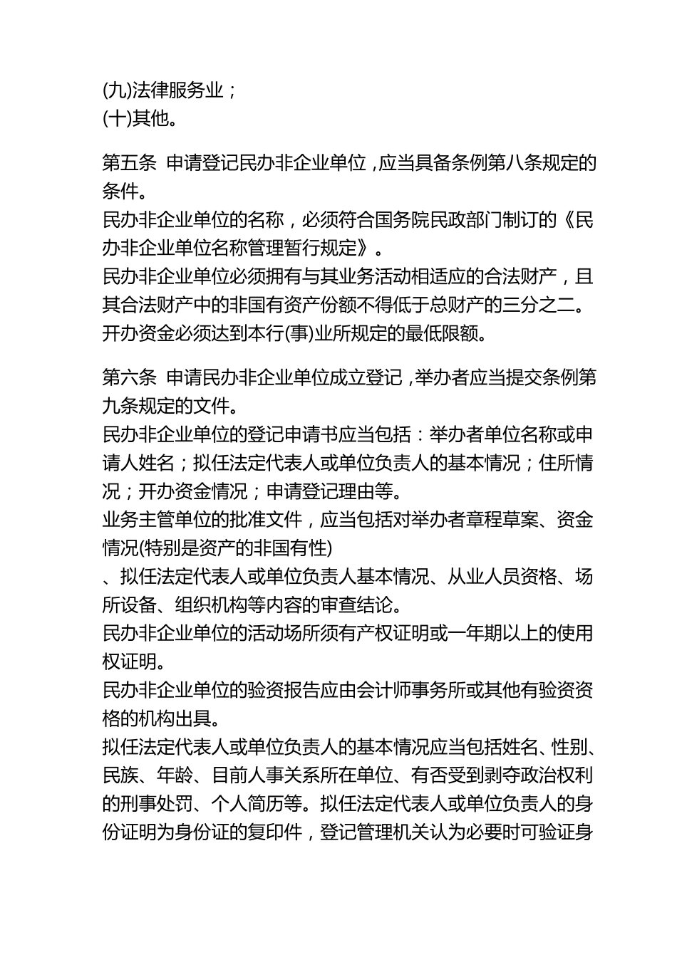 民办非企业单位登记管理暂行办法_第3页