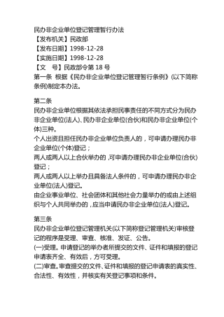 民办非企业单位登记管理暂行办法
