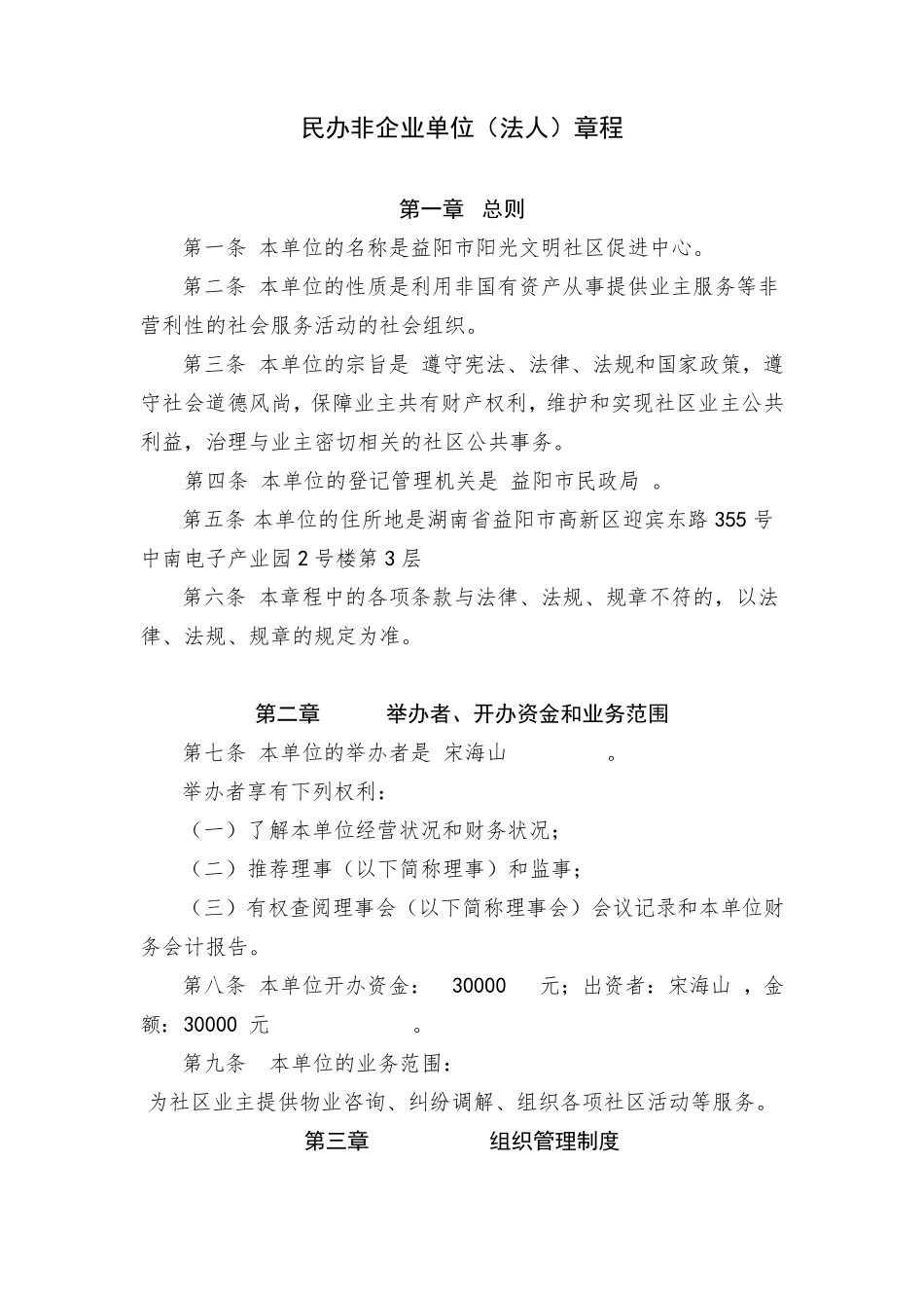 民办非企业单位章程_第1页