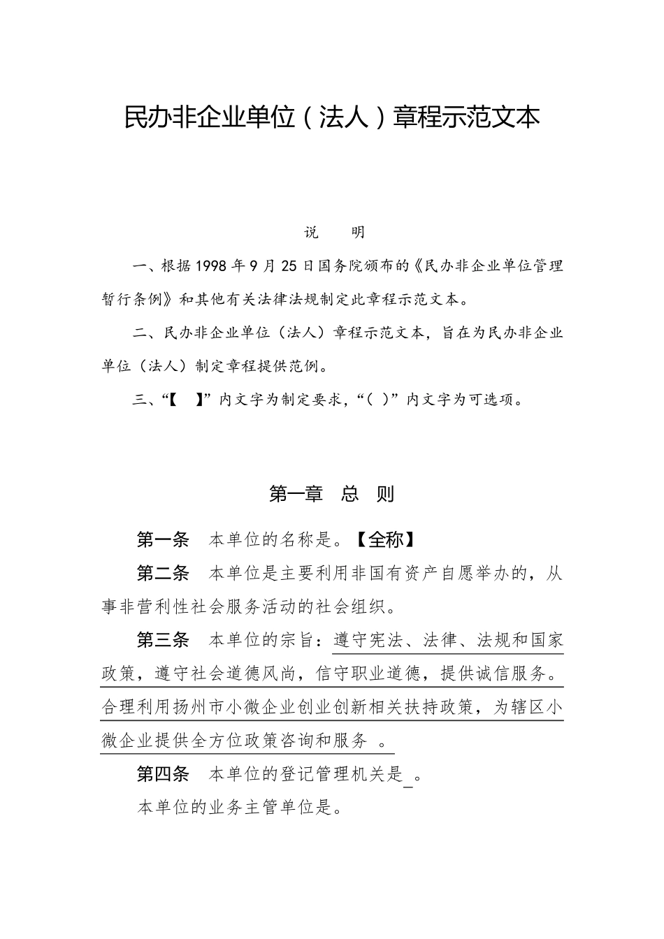 民办非企业单位章程示范文本(仅民非填写)_第1页