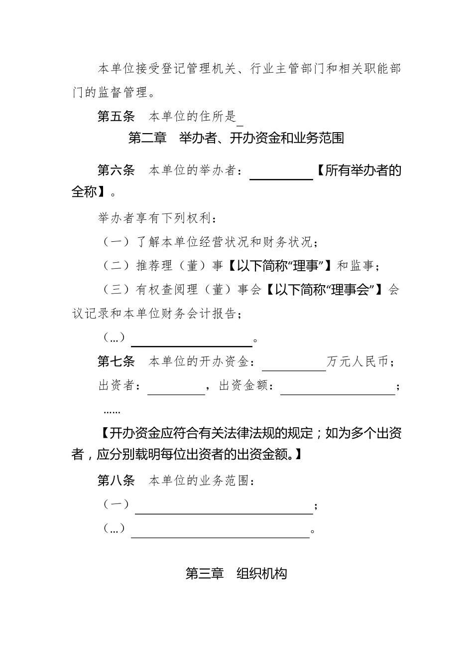 民办非企业单位章程示范文本(仅民非填写)_第2页