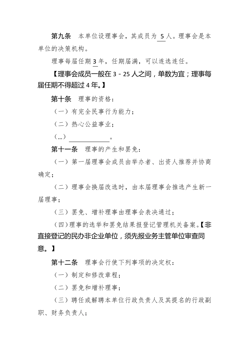 民办非企业单位章程示范文本(仅民非填写)_第3页