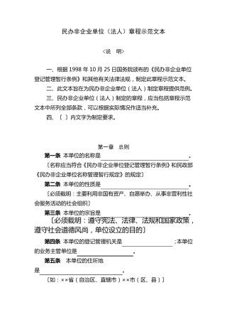 民办非企业单位章程示范文本(法人)