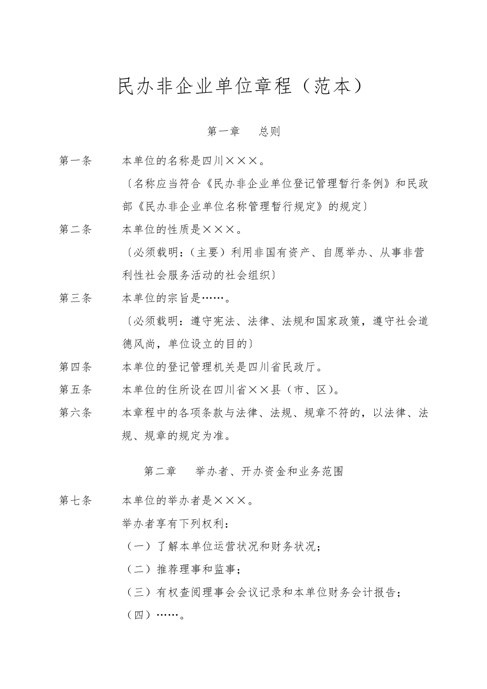 民办非企业单位章程范本(体育类)_第1页