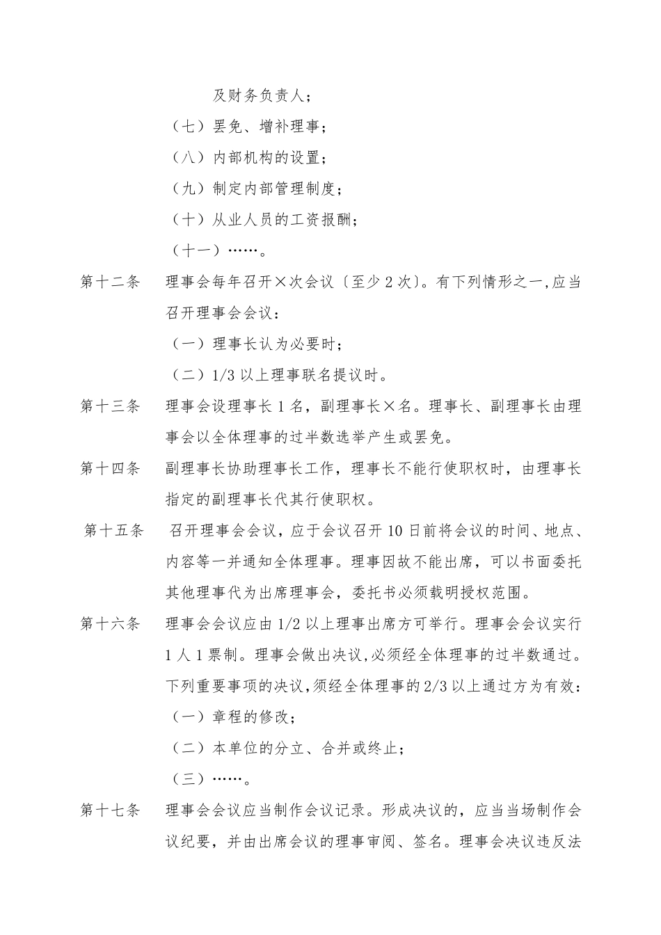 民办非企业单位章程范本(体育类)_第3页