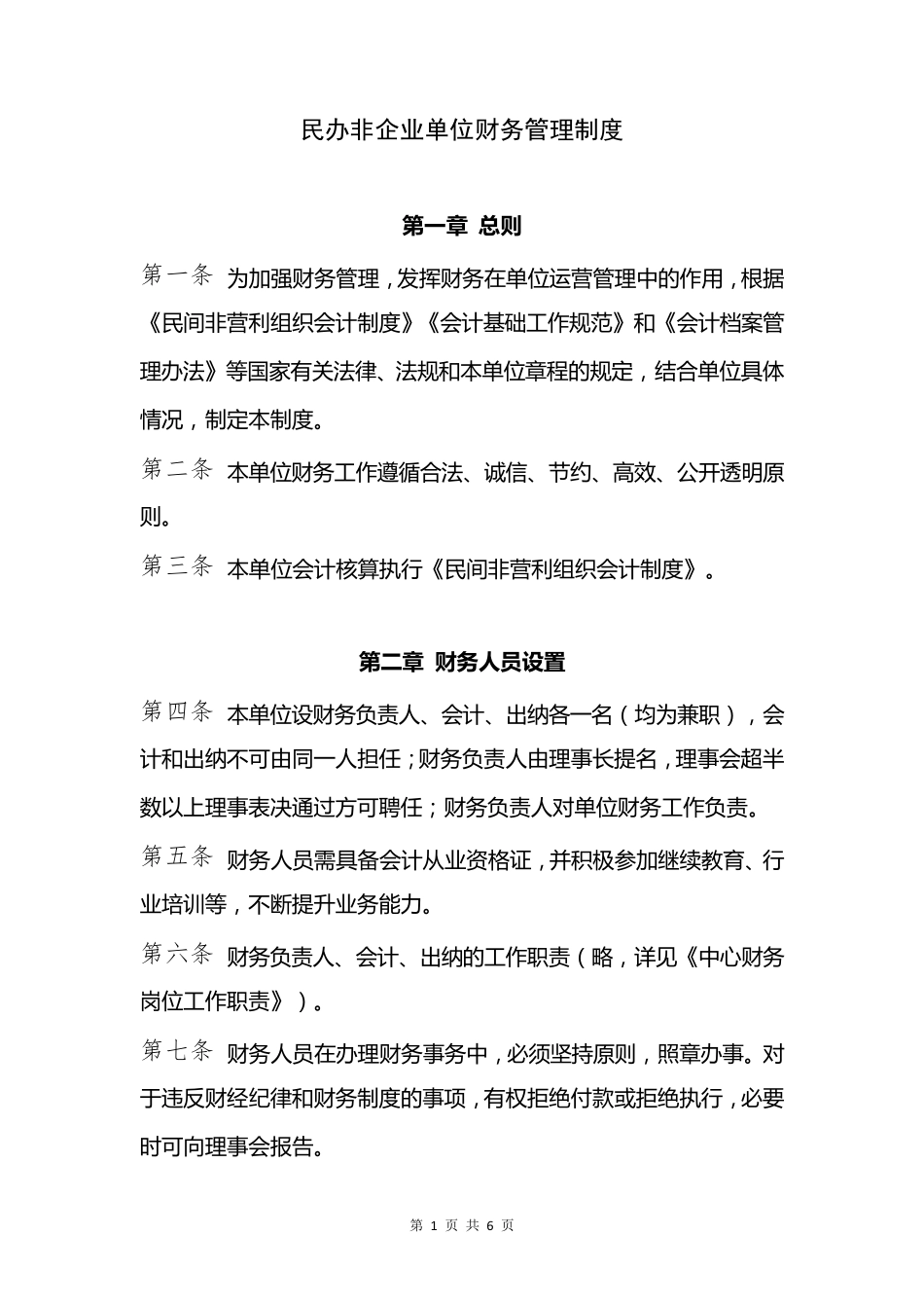 民办非企业单位财务管理制度9.10_第1页