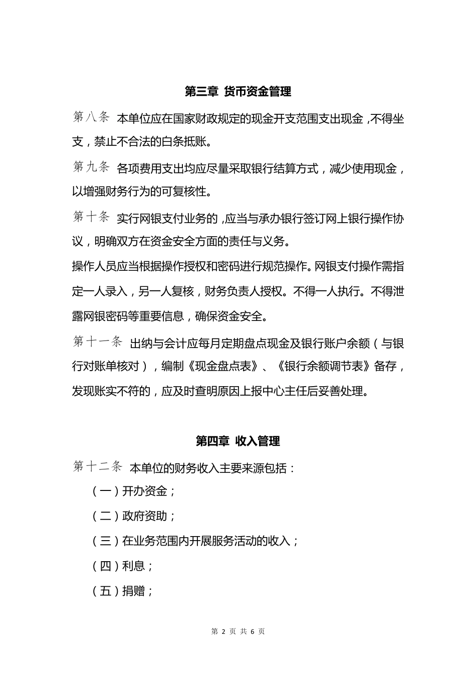 民办非企业单位财务管理制度9.10_第2页